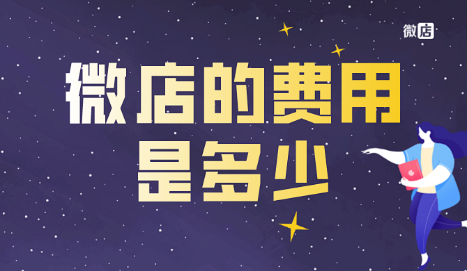 微店的费用是多少?开微店值得吗?