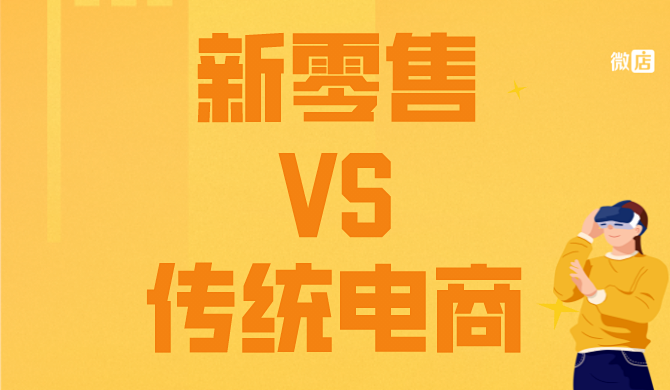 新零售与传统电商的区别?