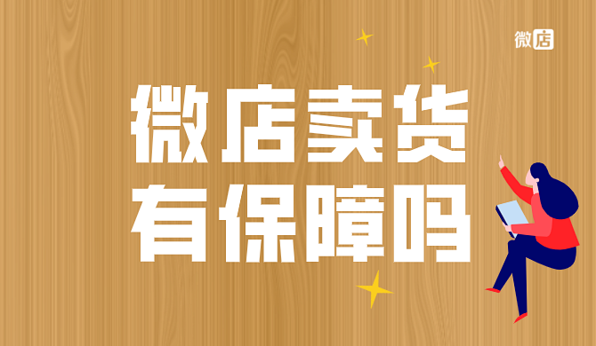 微店卖货有保障吗?微店卖货如何?