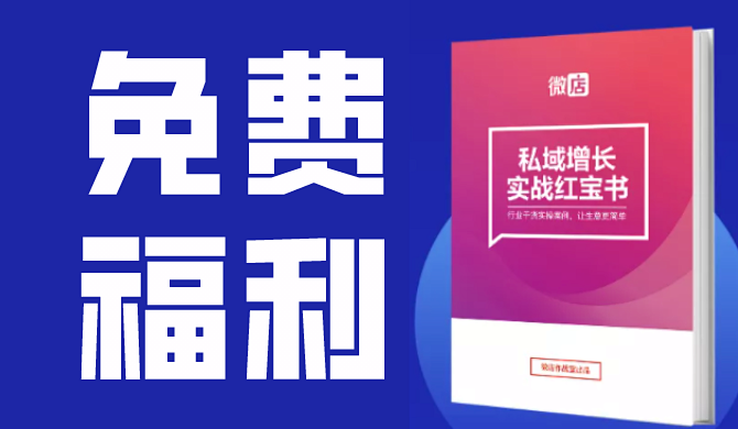 免费福利来咯!玩转私域流量你只差这本红宝书!