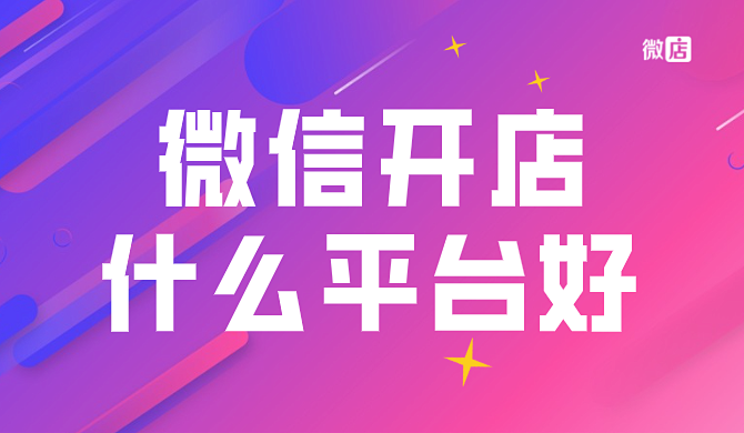 微信开店什么平台好?有什么优势?微信小店怎么推广?