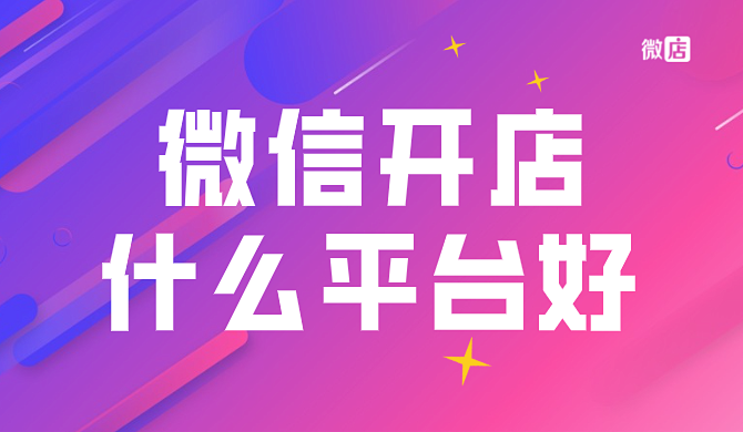 微信开店什么平台好？有什么优势？微信小店怎么推广？