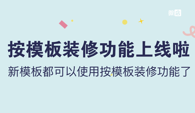 新功能装修模版上线,快使用起来吧~