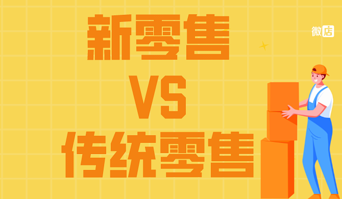 新零售与传统零售的区别?
