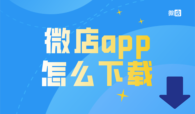 微店app怎么下载?微店店长版下载流程是什么?
