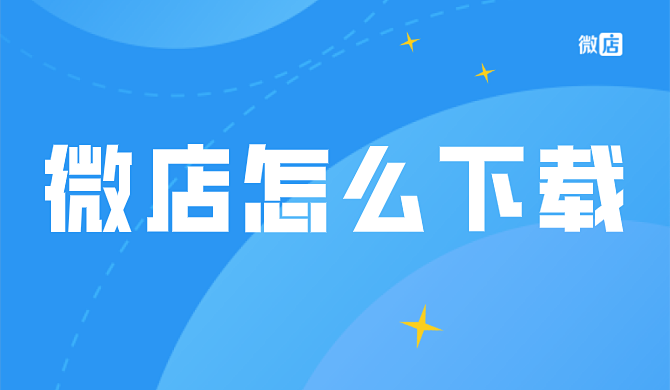 微店怎么下载?微店怎么样?