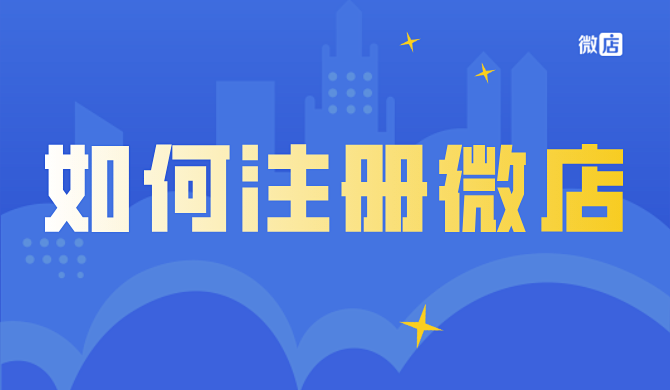 如何注册微店?微店开店怎么样?