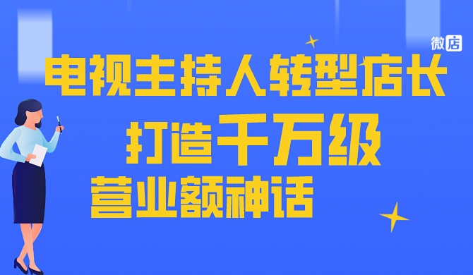 十年电视主持人转型店长，打造千万级营业额神话