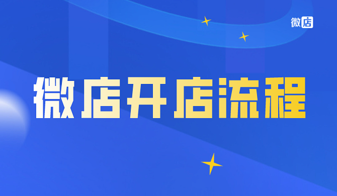 微店开店有什么条件?开店流程是什么?