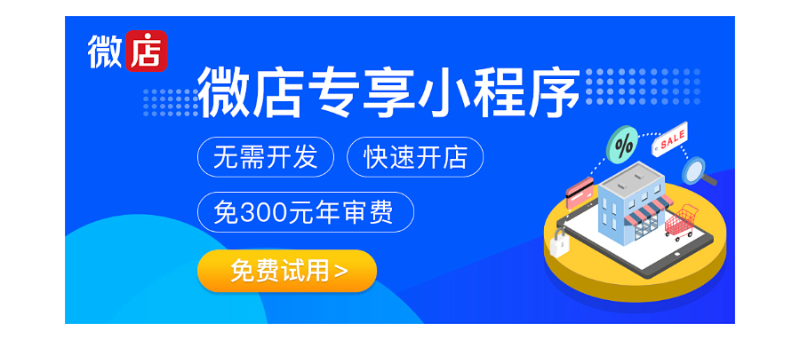 微店 小程序商城 微商城 微信分銷 小程序分銷