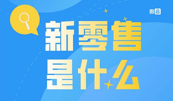 新零售是什么?新零售有什么优势?