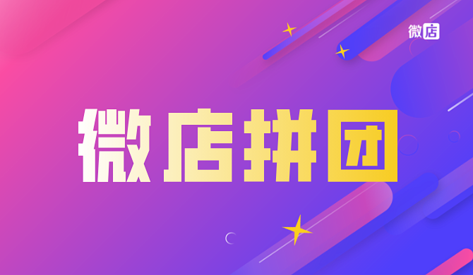 微店拼团是什么?微店商城版还有什么营销功能?