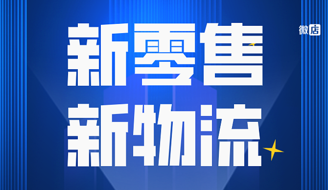 新零售在物流方面有什么要求?新零售和新物流的关系?