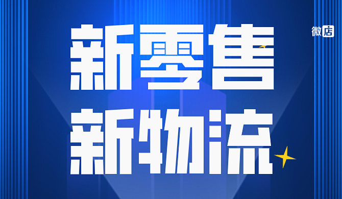 新零售在物流方面有什么要求？新零售和新物流的关系？