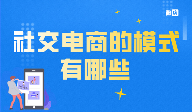 社交电商的模式有哪些?