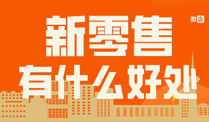 新零售能带来什么好处?