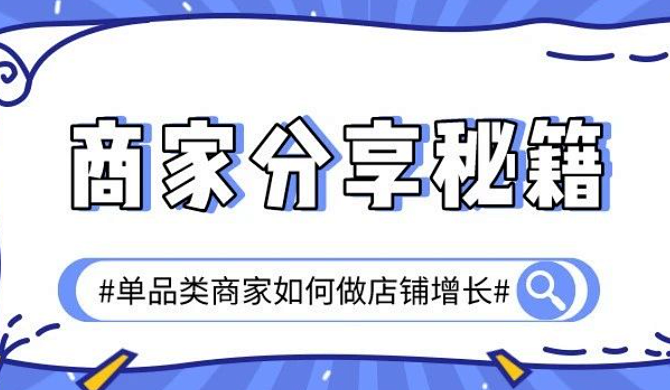 商家分享秘籍|单品类商家如何做新的店铺增长