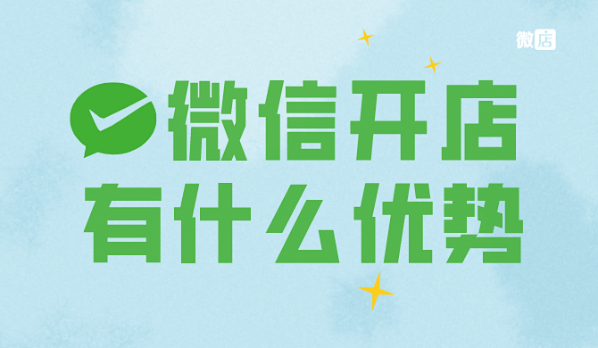 微信开店有什么优势?微信开店什么平台比较好?