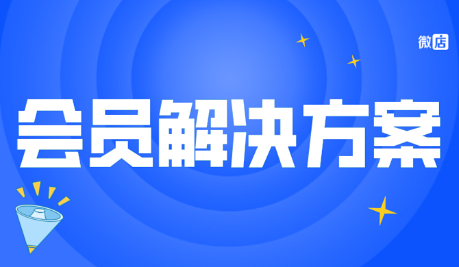 教你解决私域运营难题,玩转会员体系~