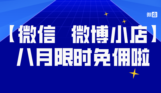 【微店✖️微博小店】八月限时免佣啦！