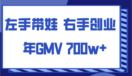 左手带娃，右手创业，年GMV700万+，靠的是什么？