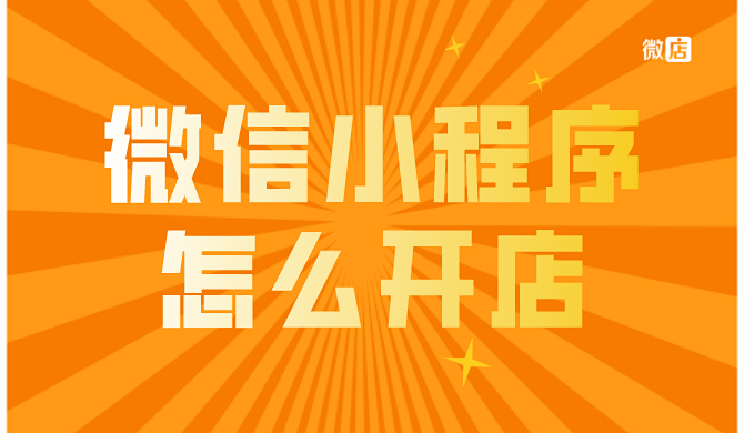 微信小程序怎么开店?微信开店什么平台好?