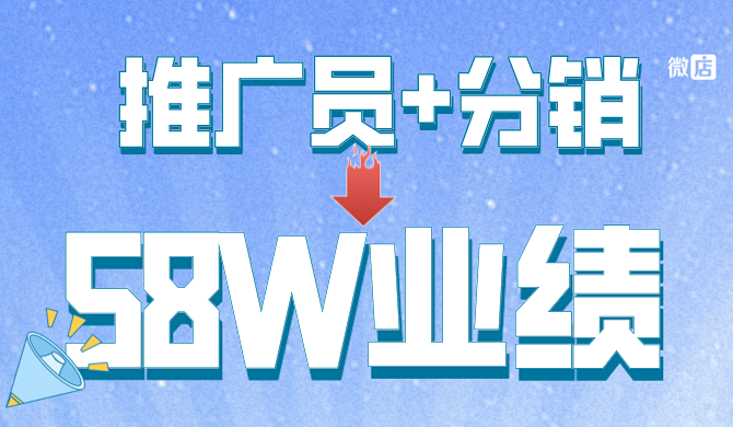 这家店如何利用推广员和分销做到58W业绩的暴增?