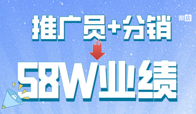 这家店如何利用推广员和分销做到58W业绩的暴增？