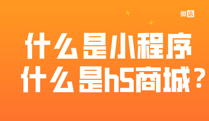 什么是小程序,什么是h5商城?