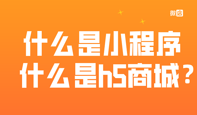 什么是小程序，什么是h5商城？