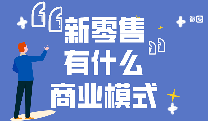 新零售有什么商业模式?