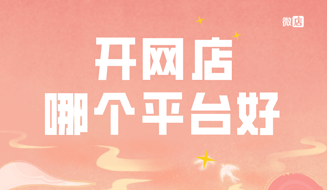 开网店哪个平台靠谱?有什么优势?