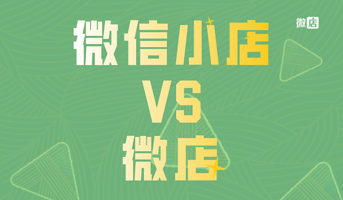 微信小店和微店的区别是什么?微信开店哪个平台更好?