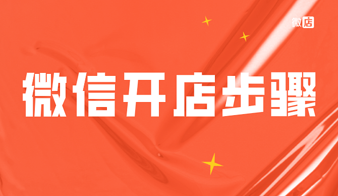 微信开店的步骤是什么?微信开店选哪个平台比较好?
