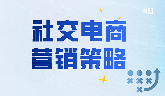 社交电商营销这几个策略,让你快速实现利润增长,你学会了吗?