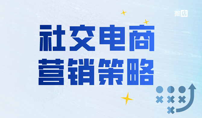 社交电商营销这几个策略，让你快速实现利润增长，你学会了吗？