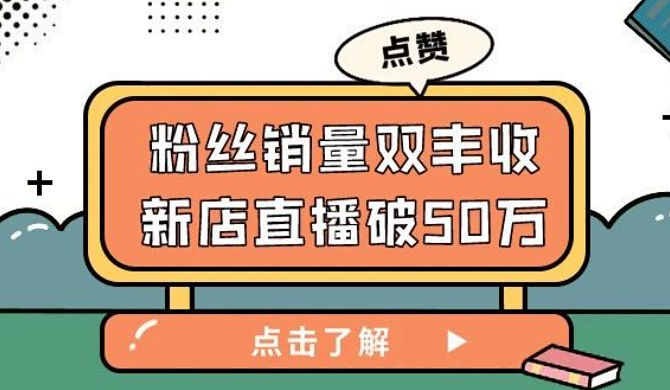 销量粉丝双丰收,一家新店如何做到一场直播带货超50万