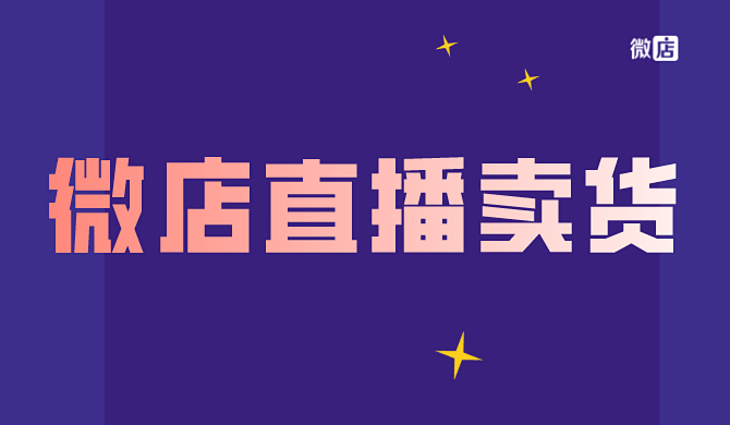 微店直播卖货怎么样?微店直播如何?