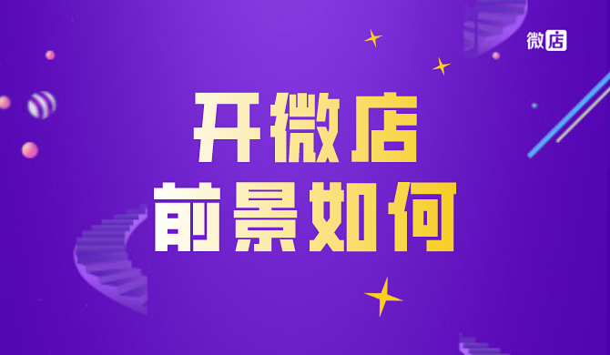 微店怎么样?开微店的前景好吗?