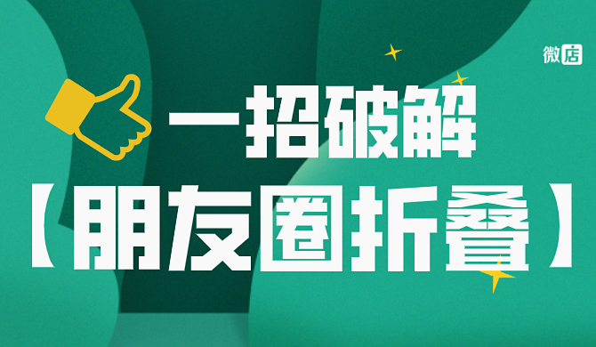 微店,教你一招破解【朋友圈折叠】