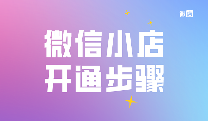 微信小店开通步骤?微信小店有什么优势?
