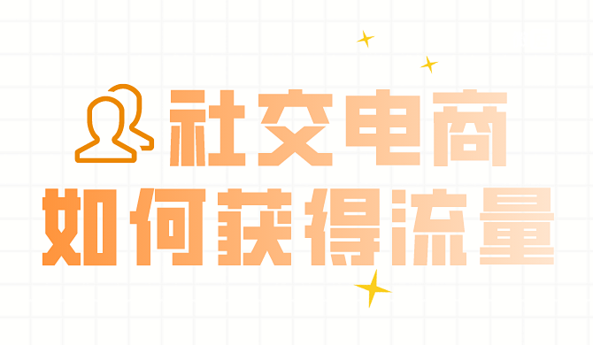 社交电商如何获得流量,快速引流?别慌,马上告诉你!