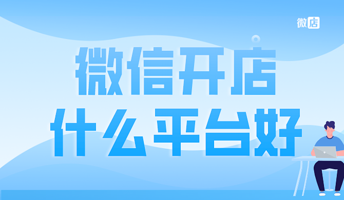 微信开店哪个平台好?有什么功能?