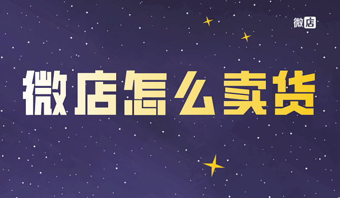 微店最好卖的是什么?微店怎么卖货?