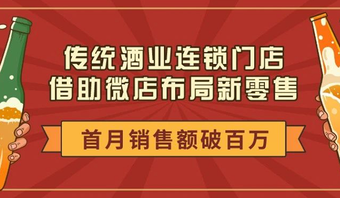 传统酒业连锁门店借助微店布局新零售 首月销售额破百万