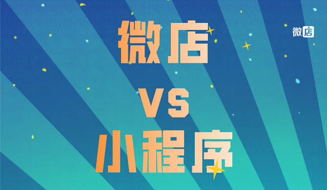 微店是小程序吗?微店小程序是什么?