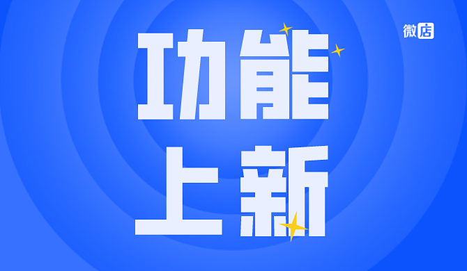 微店小程序接入视频号支持全自助流程,轻松链接小程序和视频号
