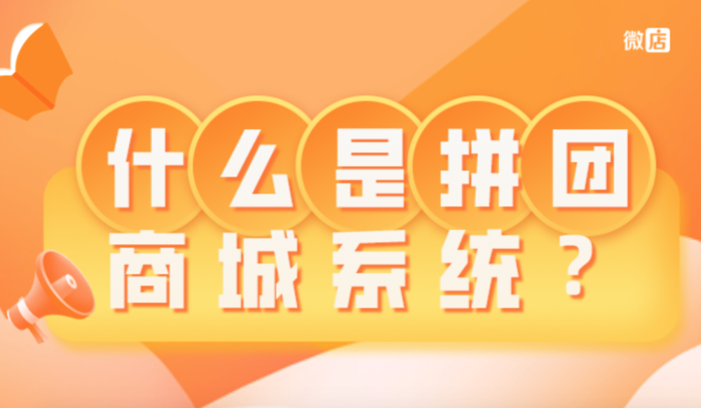 什么是拼团商城系统?哪家做的比较好?