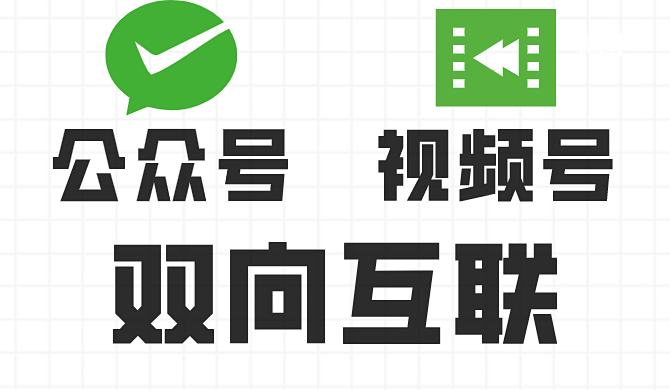 视频号-公众号,实现双向互联啦!