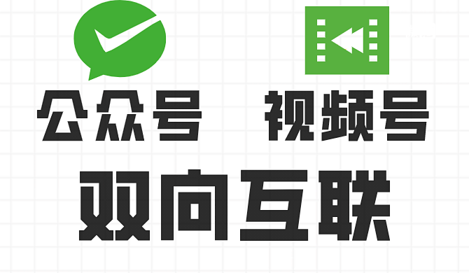 视频号-公众号，实现双向互联啦！